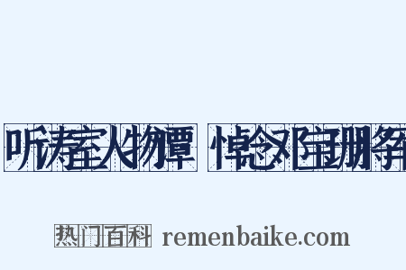 听涛室人物谭·悼念邓宝珊将军是什么意思的图片